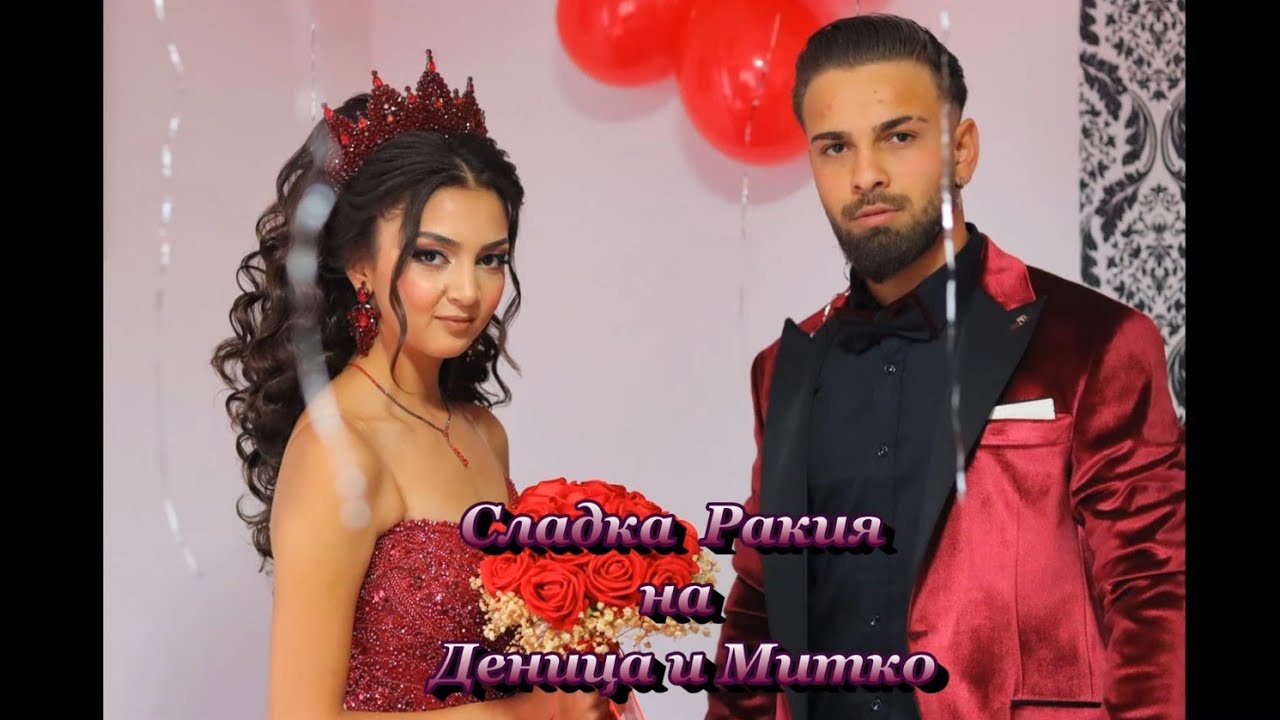 Сладка Ракия на  Деница и Митко 