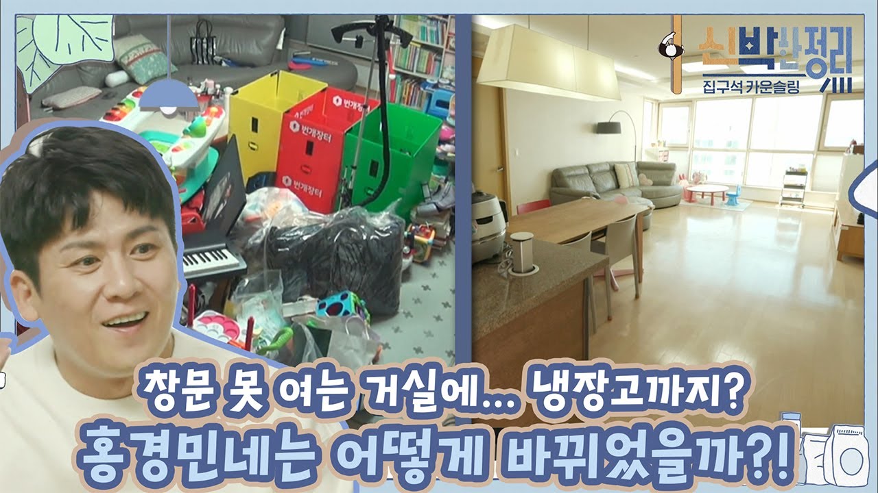 [#신박한정리] (14화 모음) 햇살 가득 거실로 변신 완료✨ 아이들 신발&책꽂이 정리 진짜 꿀팁까지! 사랑꾼 홍경민네 비포/애프터 | #Diggle