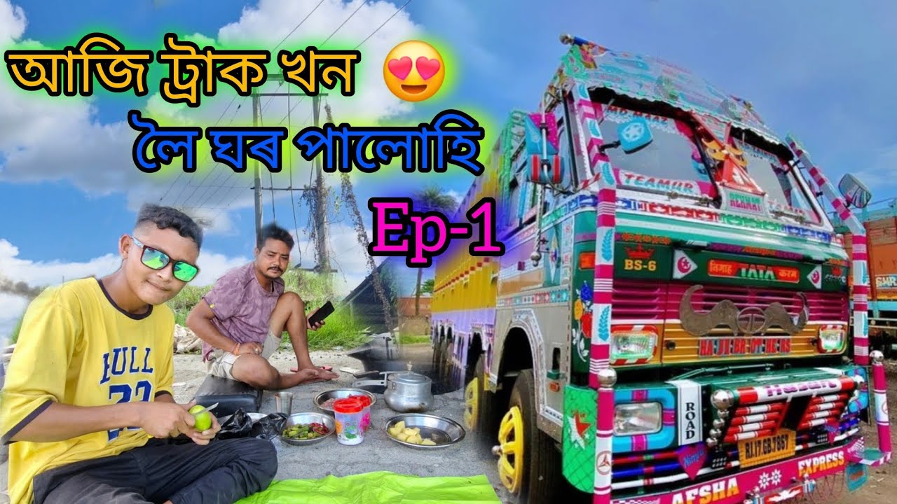 Aji Truck Xon Lui Ghort Ahi Palu I Assamese  Truck Vlog | @Papulu_rabha