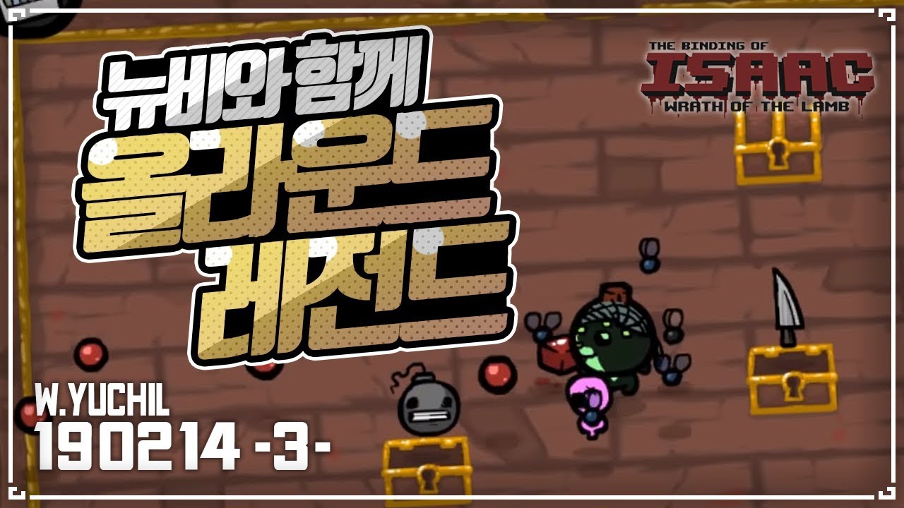 [헌영] 뉴비랑 올 라운드 레전드 ::아이작 타임어택 대결(Isaac Speed Run Match) 190214(목)#3