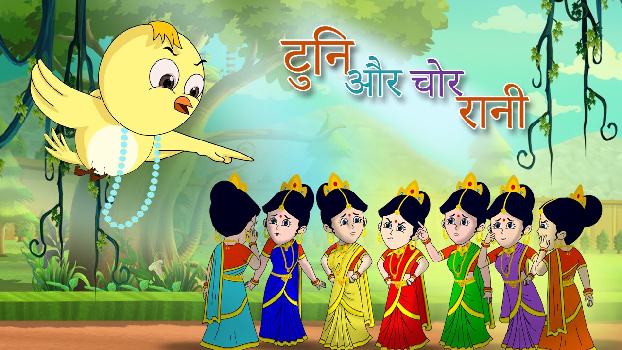 टुनि और चोर रानी || बच्चों की कहानियां I DADIMAA KI KAHANIYA | Hindi Fairy Tales