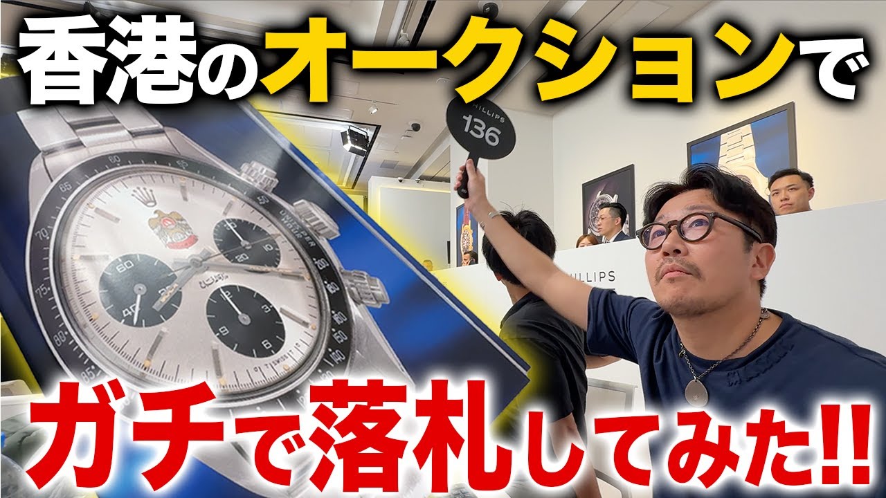 【リベンジ達成】ロレックスを香港オークションで落札しました！『香港編 最終話』
