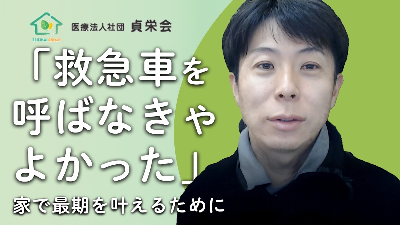 【在宅専門医解説✏】「救急車を呼ばなきゃよかった」家で最期を叶えるために
