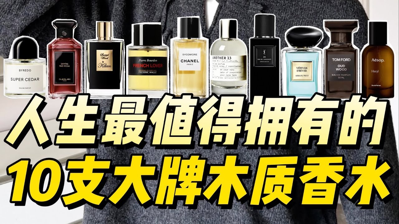 香水入门指南！帮你选到人生第一支 本命大牌木质香水～