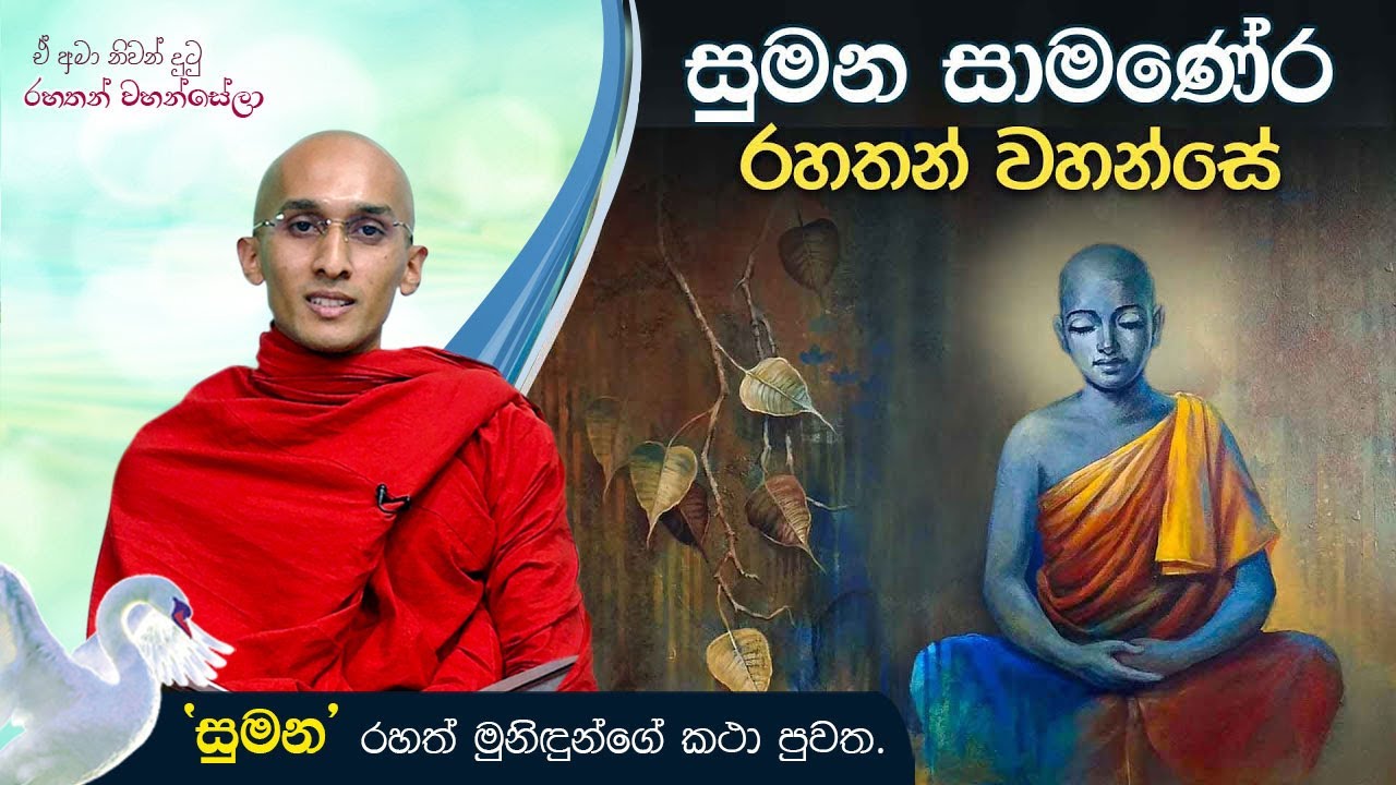 සුමන සාමණේර රහතන් වහන්සේ |  ඒ අමා නිවන් දුටු රහතන් වහන්සේලා (2021-04-03)