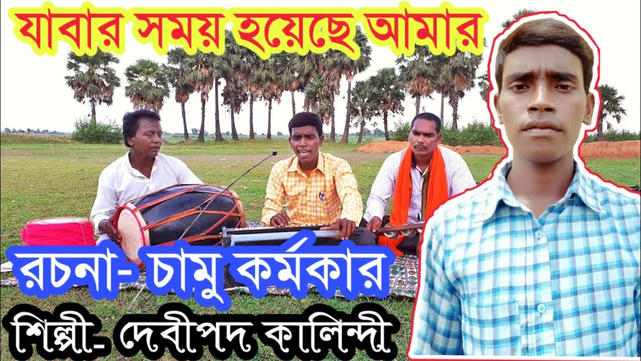 Chamu Karmakar Jhumur Gaan ✴️Debipada Kalindi✴️Jhumar Geet✴️চামু কর্মকার ঝুমুর গান✴️ দেবীপদ কালিন্দী