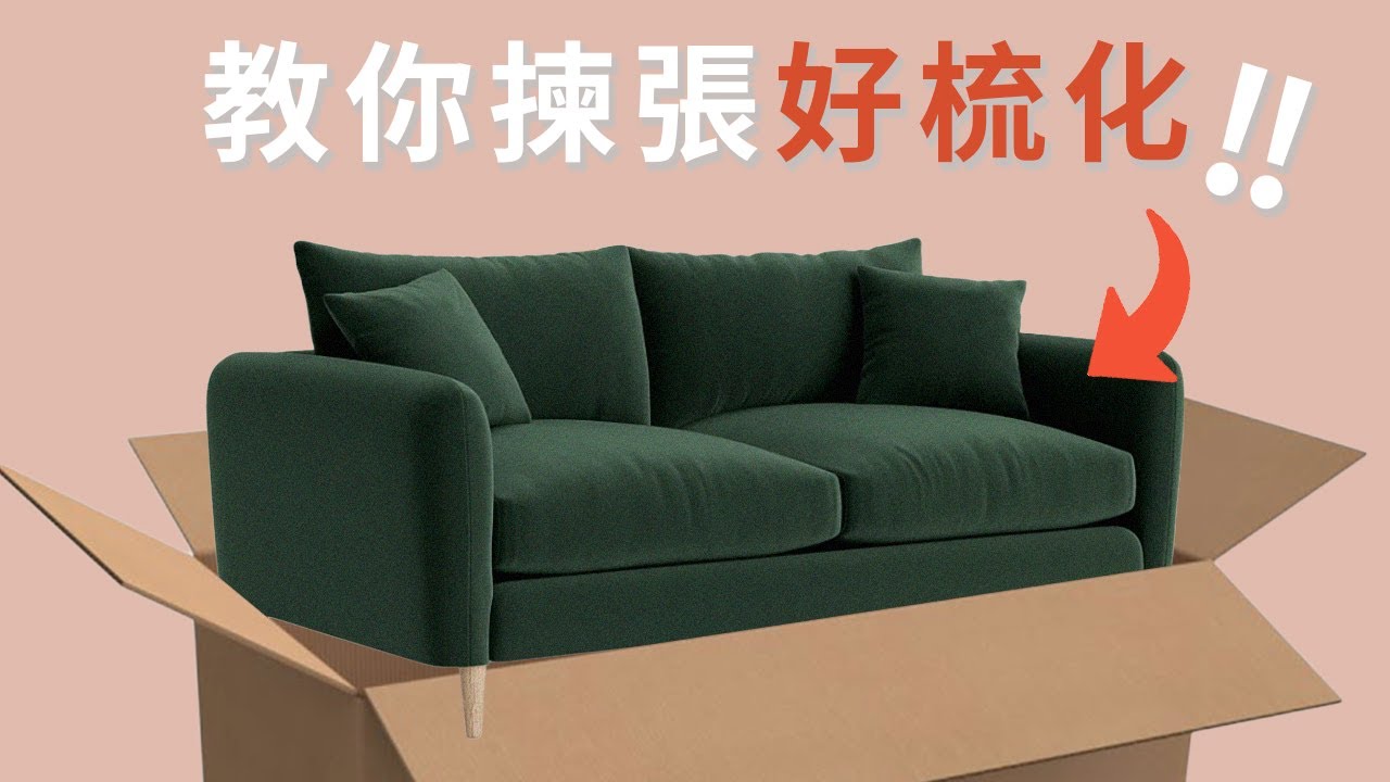 4 Tips買梳化前你要知的四件事🛋️