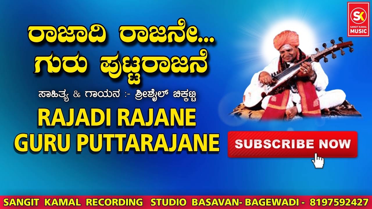 ಪುಟ್ಟರಾಜ ಗವಾಯಿ ಸಾಂಗ್  | ರಾಜಾದಿ ರಾಜನೇ ಗುರು ಪುಟ್ಟರಾಜನೆ || #ಶ್ರೀ_ಗುರು_ಪುಟ್ಟರಾಜ_ಗವಾಯಿಗಳ_ಭಕ್ತಿಗೀತೆ