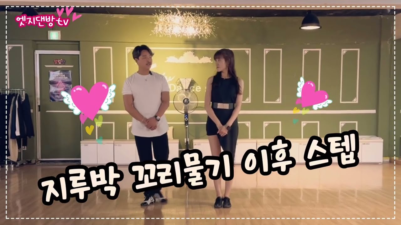 [댄방TV 엣지] 김정민 원장님과 슬비쌤만의 지루박 꼬리 물기 이후 스텝!!