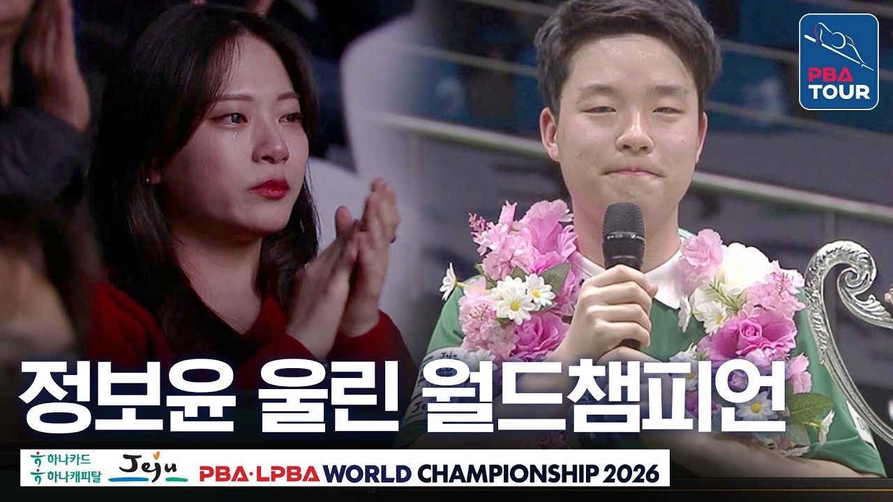 월드챔피언십 제패한 10대 당구천재가 남긴 소감에 관중도 눈물 터졌다｜시상식｜제주특별자치도 PBA 월드챔피언십 2026