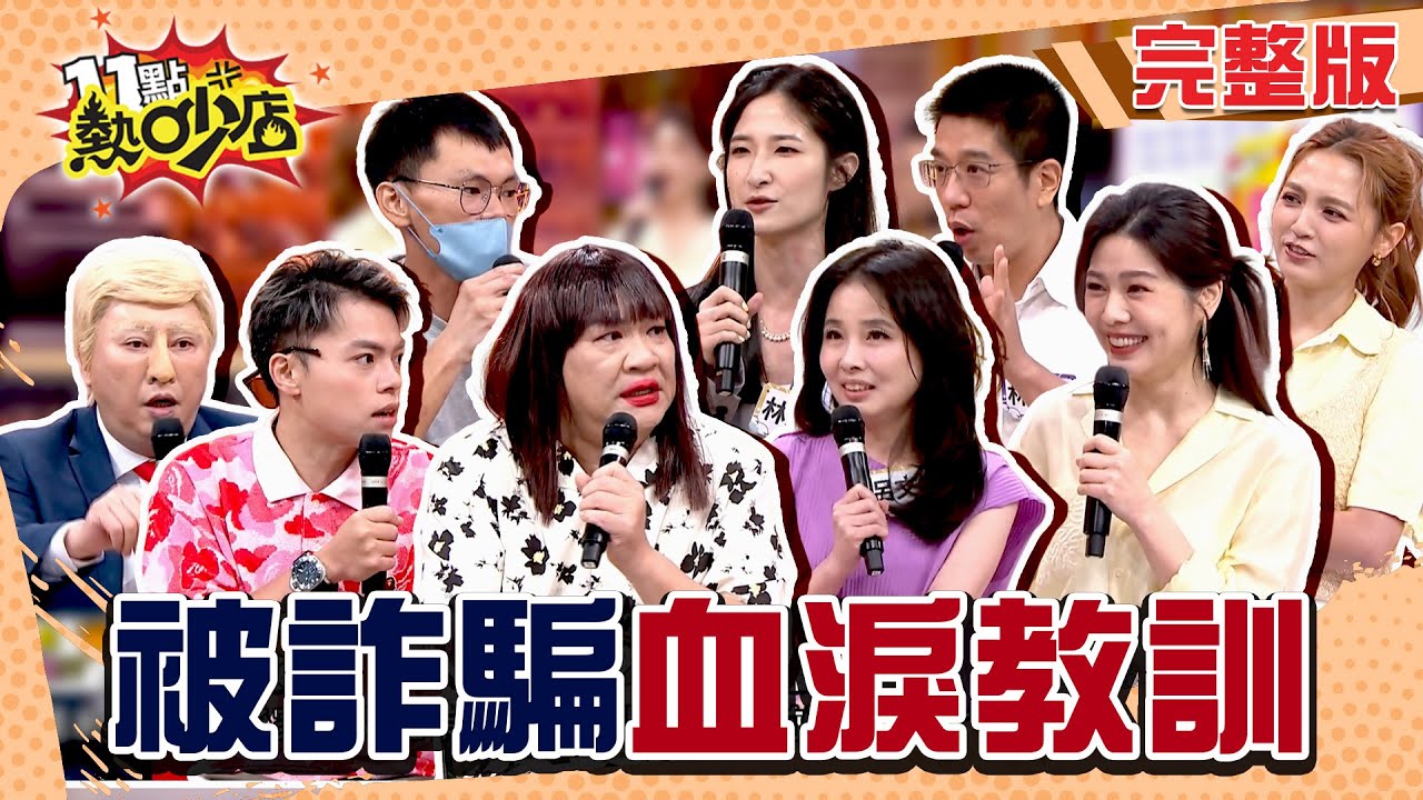 知名歌手背書也贏不了詐騙！出國賺錢被騙進黑園區？逃跑求生還被虐？#11點熱吵店20250729(完整版)│#林裕豐 #呂文婉 #趙正平 #白雲 #林鈺恩 #阿文 #海產 #DORA #白家綺 #沈玉琳