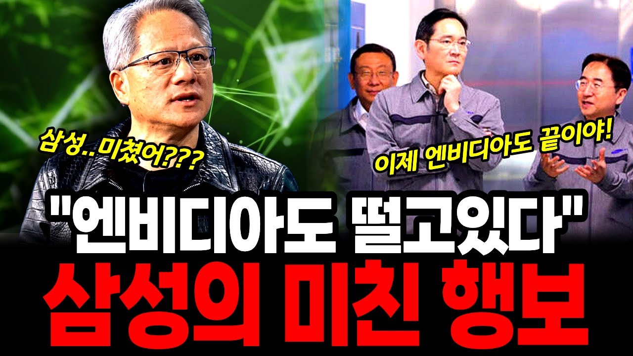 삼성에 무너진 엔비디아와 삼성의 역전, 삼성의 미친 행보와 엔비디아의 몰락