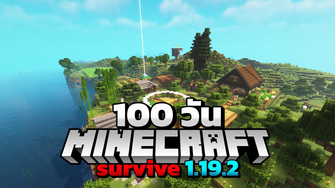 เอาชีวิตรอด 100 วัน Minecraft พากย์ฮาๆ จากพื้นที่ว่างๆสู่อาณาจักรริมเขา