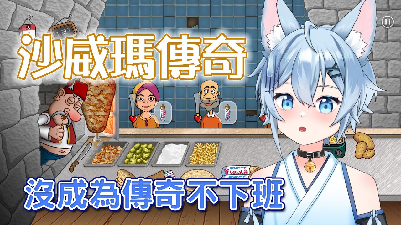 【小品遊戲】沒成為傳奇之前不下班!!沙威瑪傳奇加班台 啟動!!｜冰菓こおり  #vtuber #新人vtuber