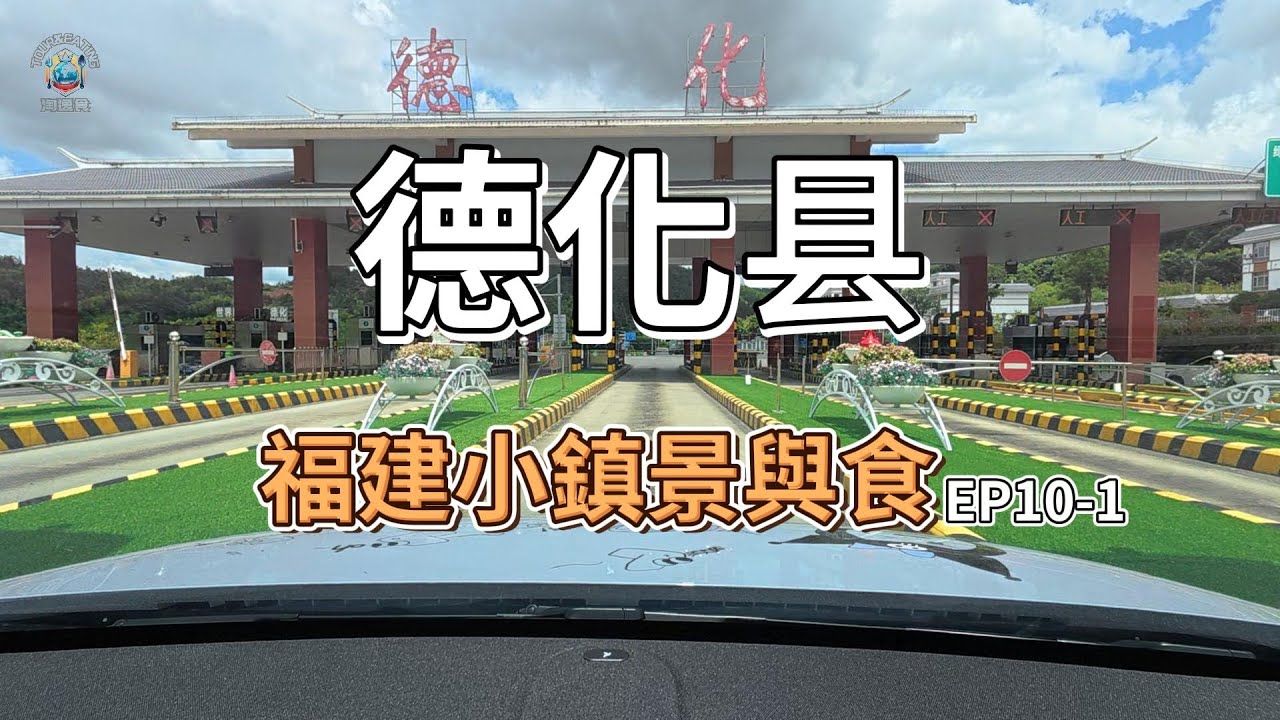 福建小鎮景與食EP10-1之德化县｜泉州德化｜陶瓷制作｜过饥草小肠汤｜苦草汤