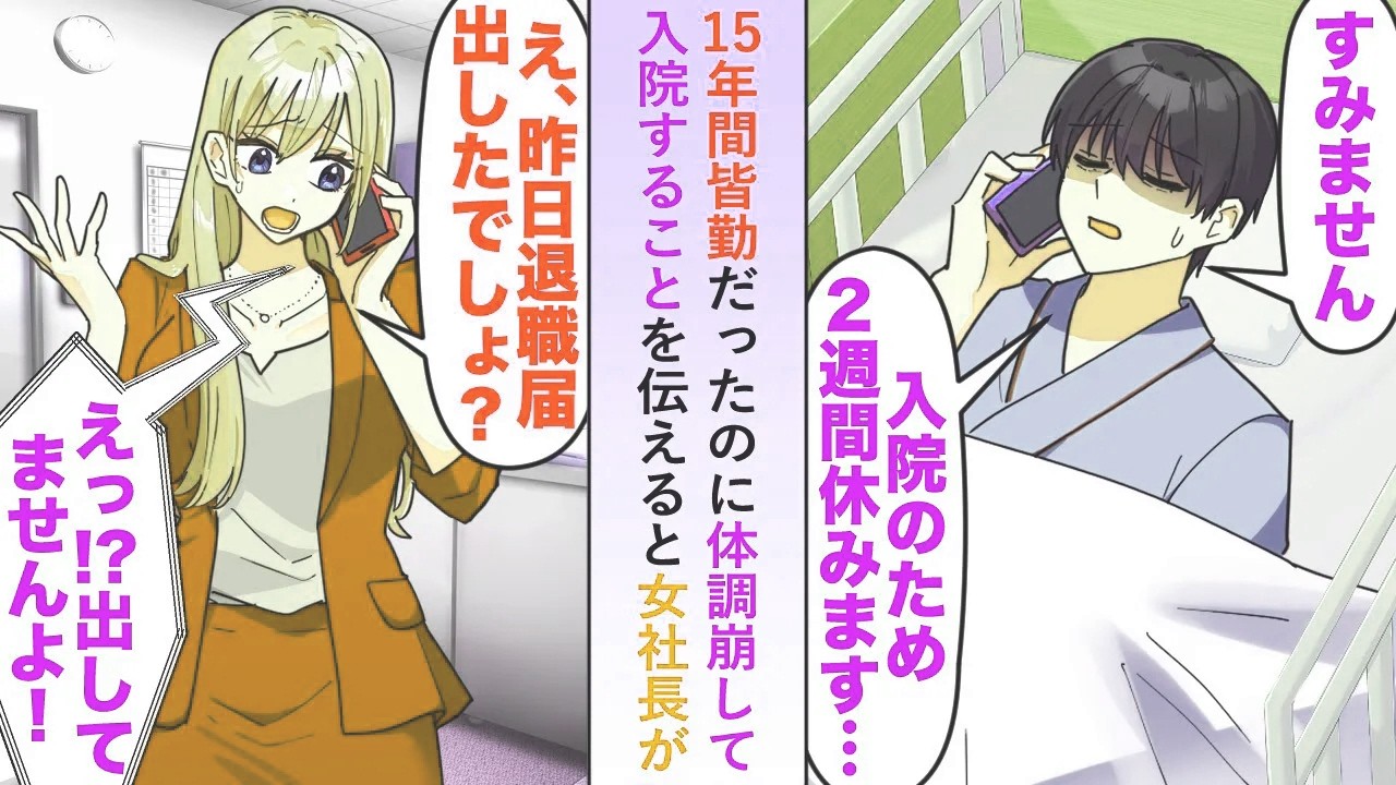 【漫画】15年間皆勤だったのに体調崩して入院することを伝えると女社長が「え？昨日退職届出したでしょ？」俺「出してないですよ！？」【恋愛マンガ動画】