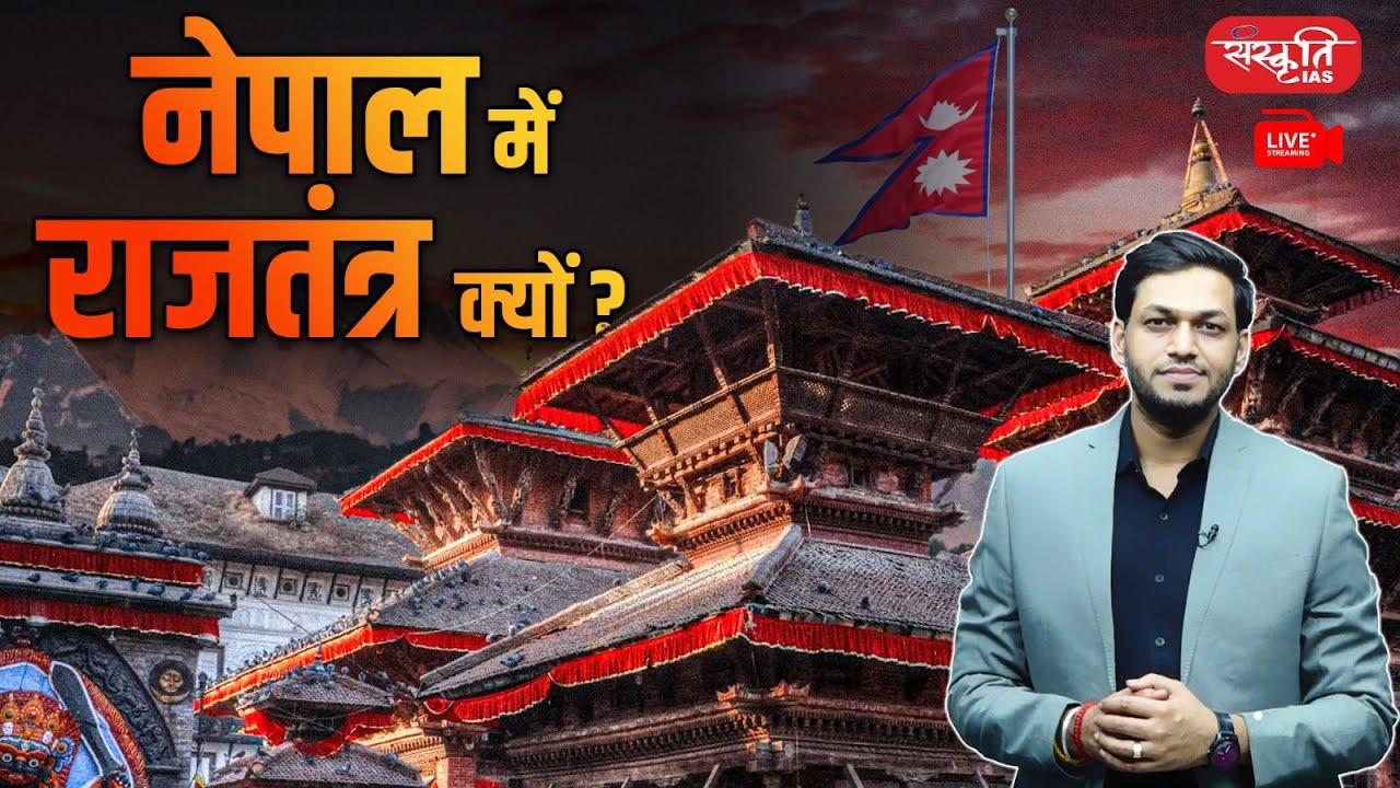 Why is there Monarchy in Nepal? | लोकतंत्र, राजतंत्र और तानाशाही में अंतर | Sanskriti IAS