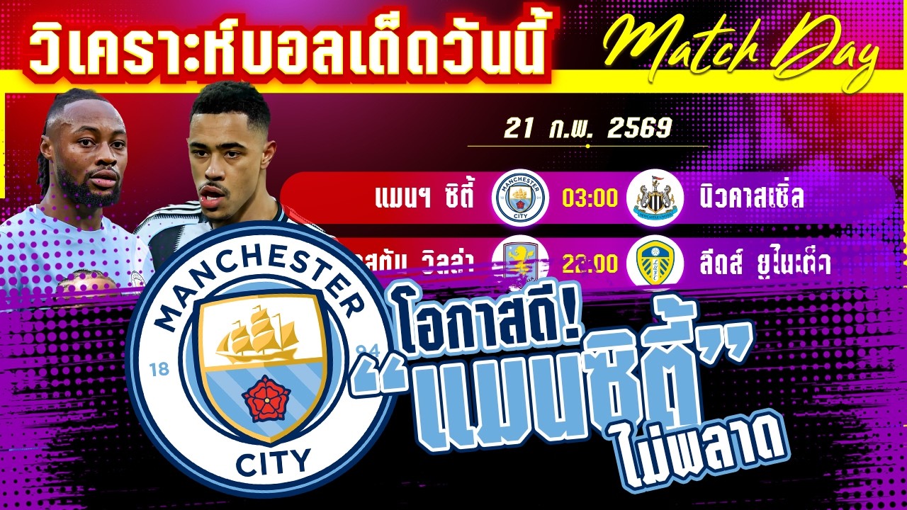 [21 กพ 69] แมนเชสเตอร์ ซิตี้-นิวคาสเซิ่ล | โอกาสทอง! เรือใบไล่ล่า หรือสาลิกาจะล้างแค้น?