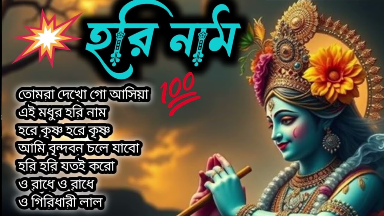 Hare Krishna Hare Ram | শান্তির মহামন্ত্র জপ | Powerful Maha Mantra Kirtan 2026