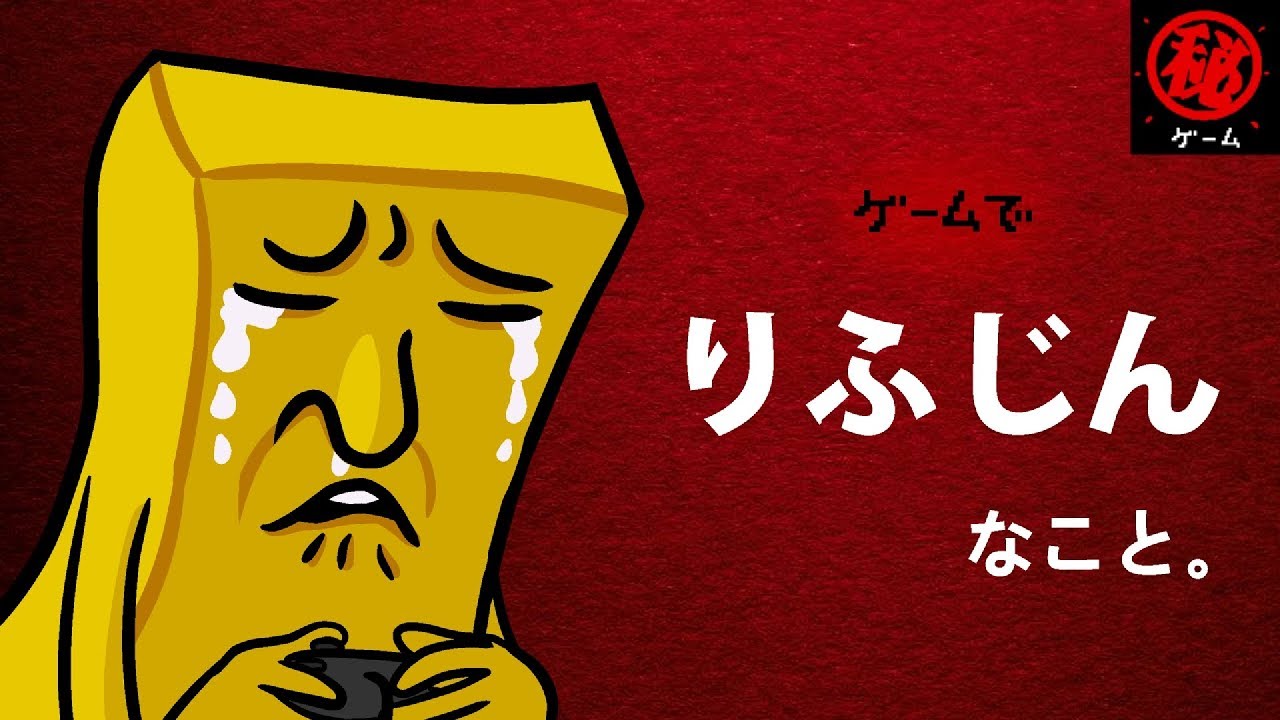 ゲームで理不尽なこと。 - マル秘ゲーム -