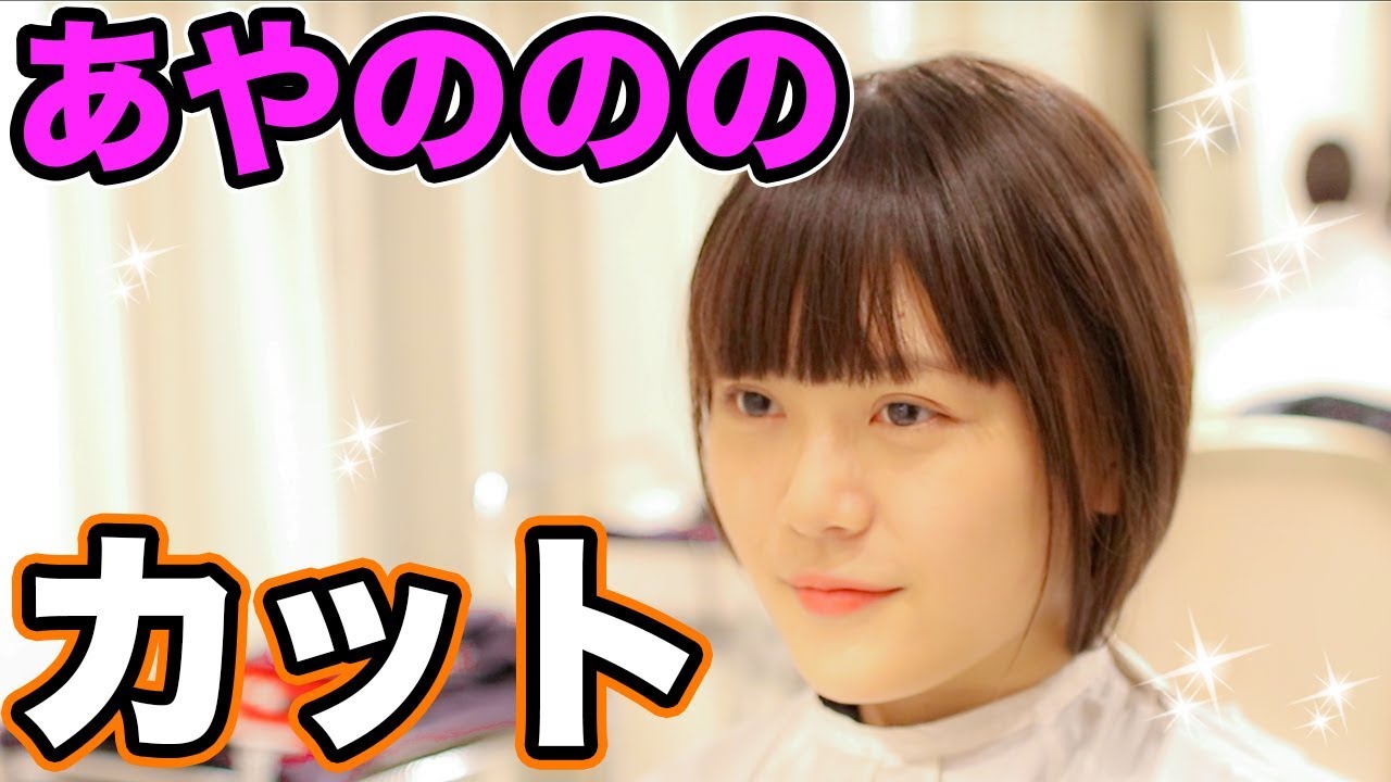 あやのののの髪イメチェンカット！！
