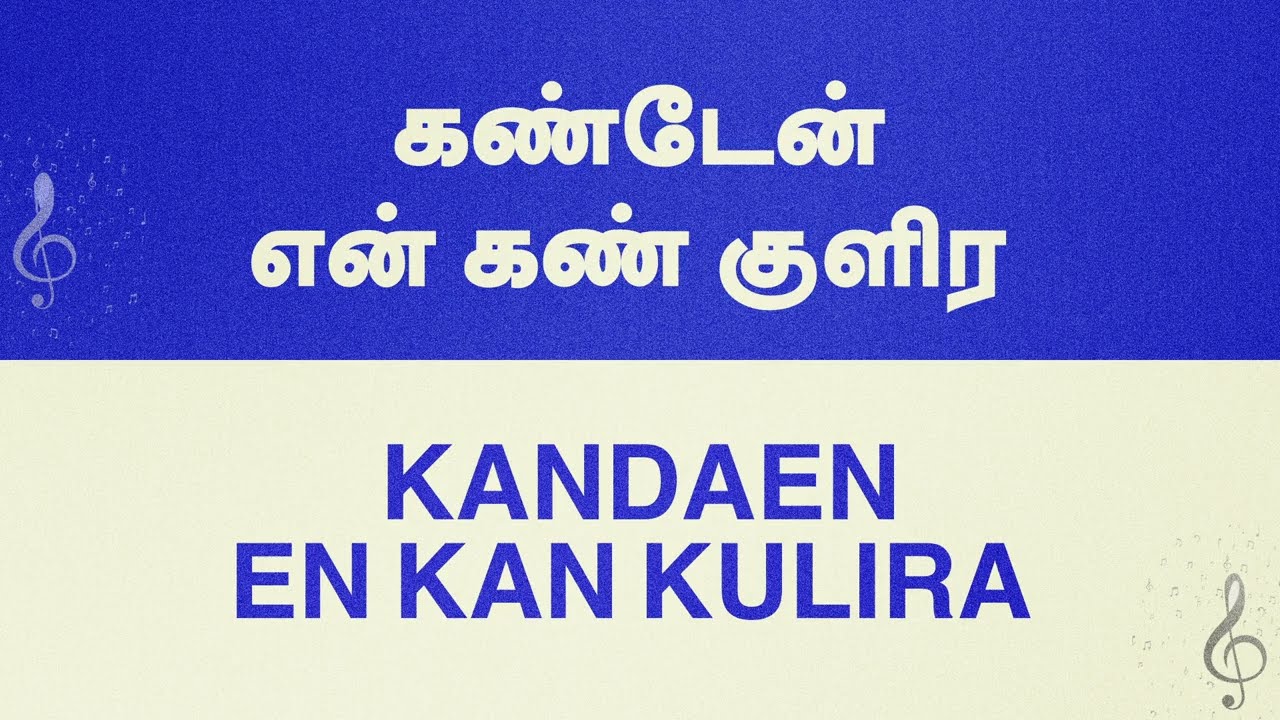 Song 06 | Kandaen en kan kulira | கண்டேன் என் கண் குளிர (Lyrical Video) #acaavadisongs