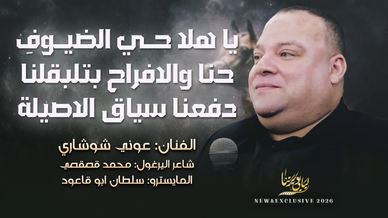 يا هلا حي الضيوف - حنا حنا والافراح بتلبقلنا - دفعنا سياق الاصيلة || عوني شوشاري 2026