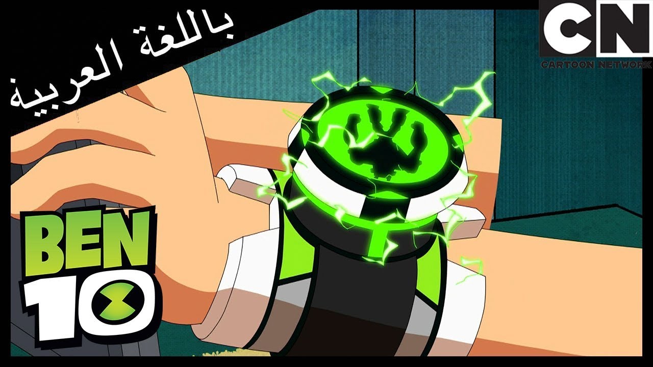 بن 10 | وكان اسمه زينغو | كرتون نتورك