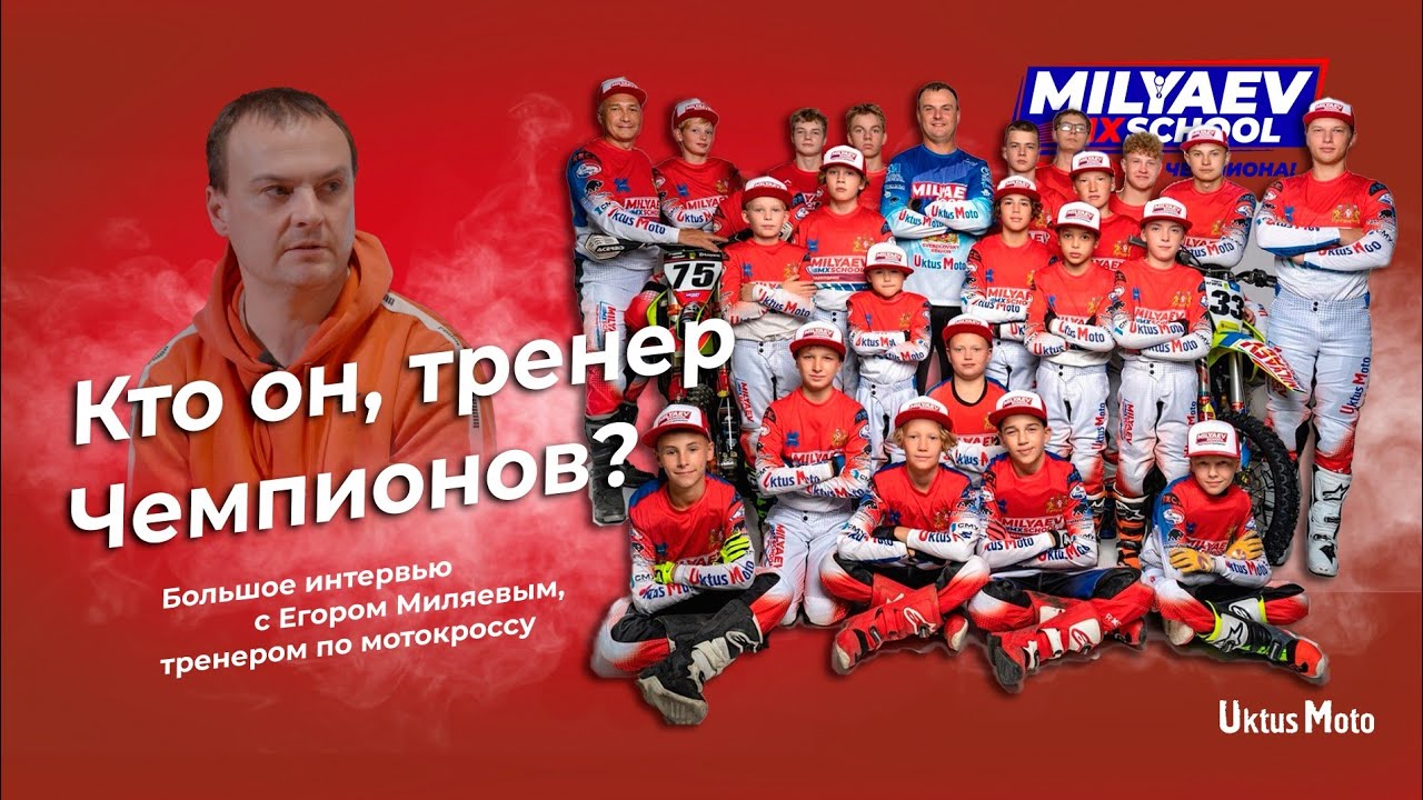 Кто он, тренер Чемпионов? Большое интервью с Егором Миляевым