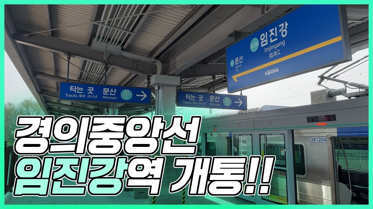 드디어 개통했다! 임진강역 경의중앙선 연장 개통 + 운천역 방문