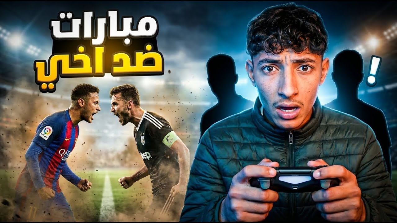 لعب ضد خويااا😯عدبتوو😂
