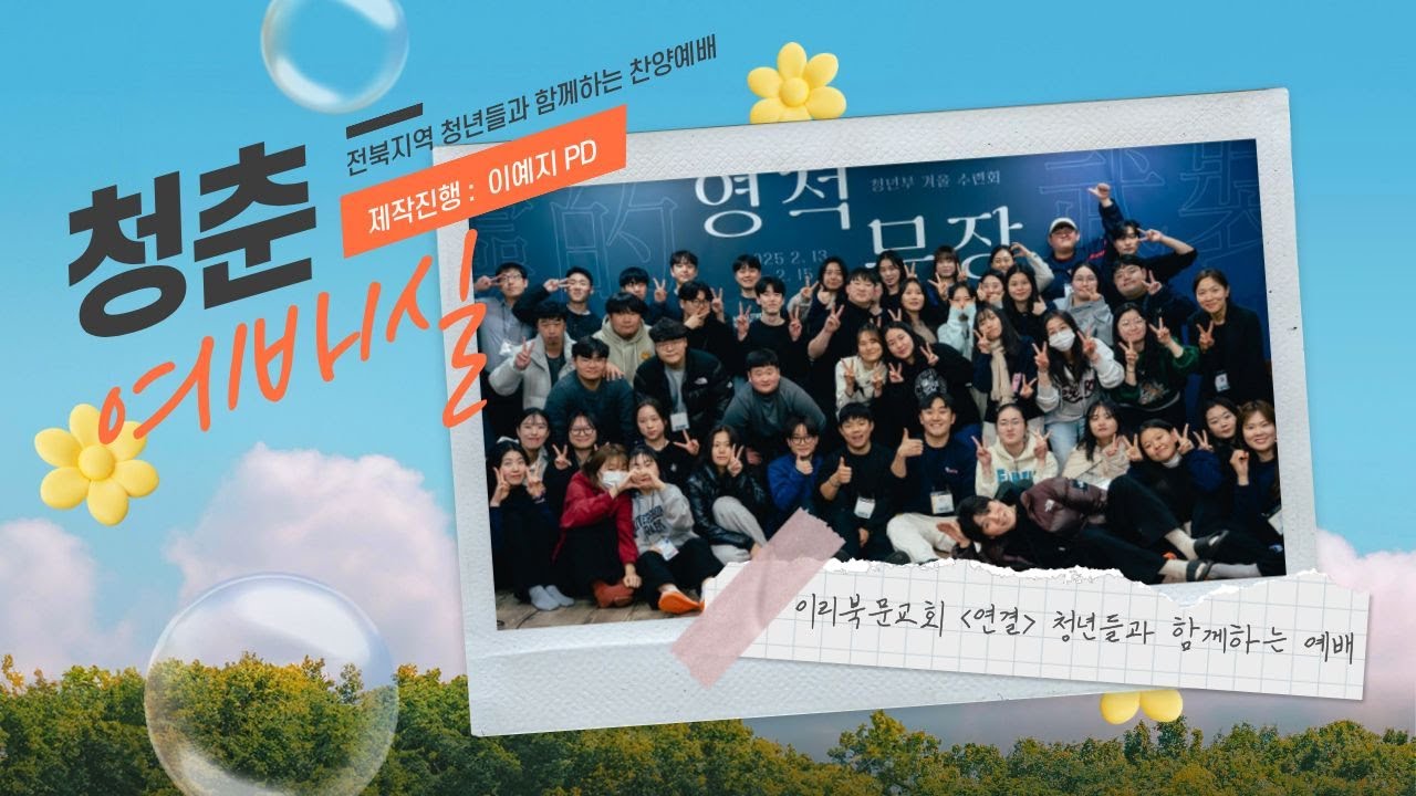 [전북] 행저즐라 ♥ 1월 9일 (금) 라이브｜청춘예배실 