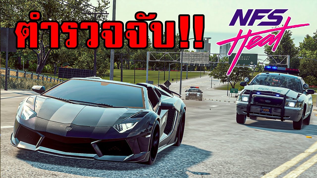 ขวัญใจรถตำรวจ (Lamborghini Aventador S Roadster Need for Speed Heat)
