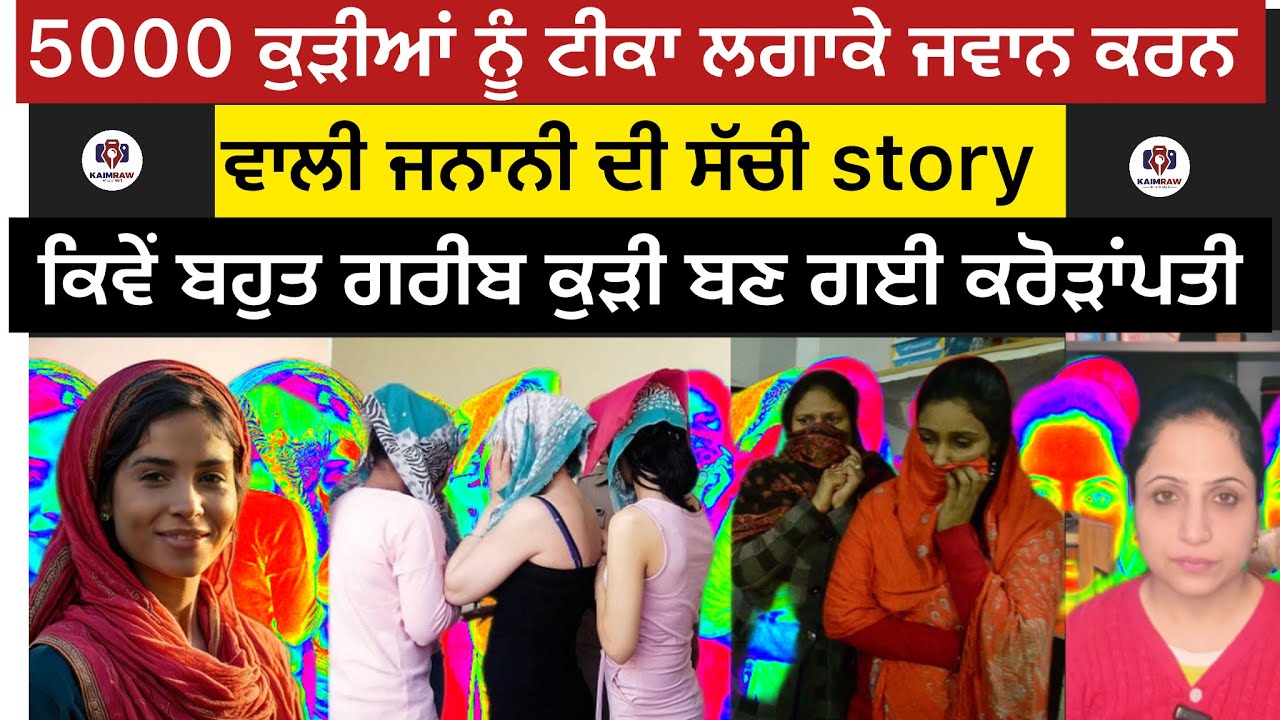 5000 ਕੁੜੀਆਂ ਨੂੰ ਟੀ-ਕਾ ਲਗਾਕੇ ਜਵਾਨ ਕਰਨ ਵਾਲੀ ਜਨਾਨੀ ਦੀ ਸੱਚੀ story,  ਕਿਵੇਂ ਬਹੁਤ ਗਰੀਬ ਕੁੜੀ ਬਣ ਗਈ ਕਰੋੜਾਂਪਤੀ