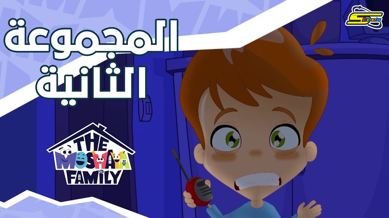 سبيستون - أنيميشن عائلة مشيع الجزء 2 - مجموعة الحلقات الثانية والأخيرة