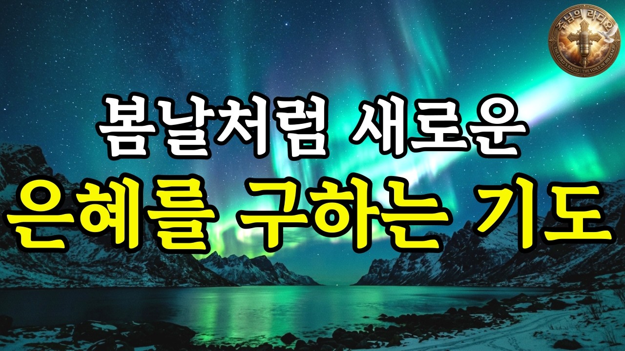 봄날처럼 새로운 은혜를 구하는 기도ㅣ누워서 듣는 성경 묵상ㅣ수면 기도
