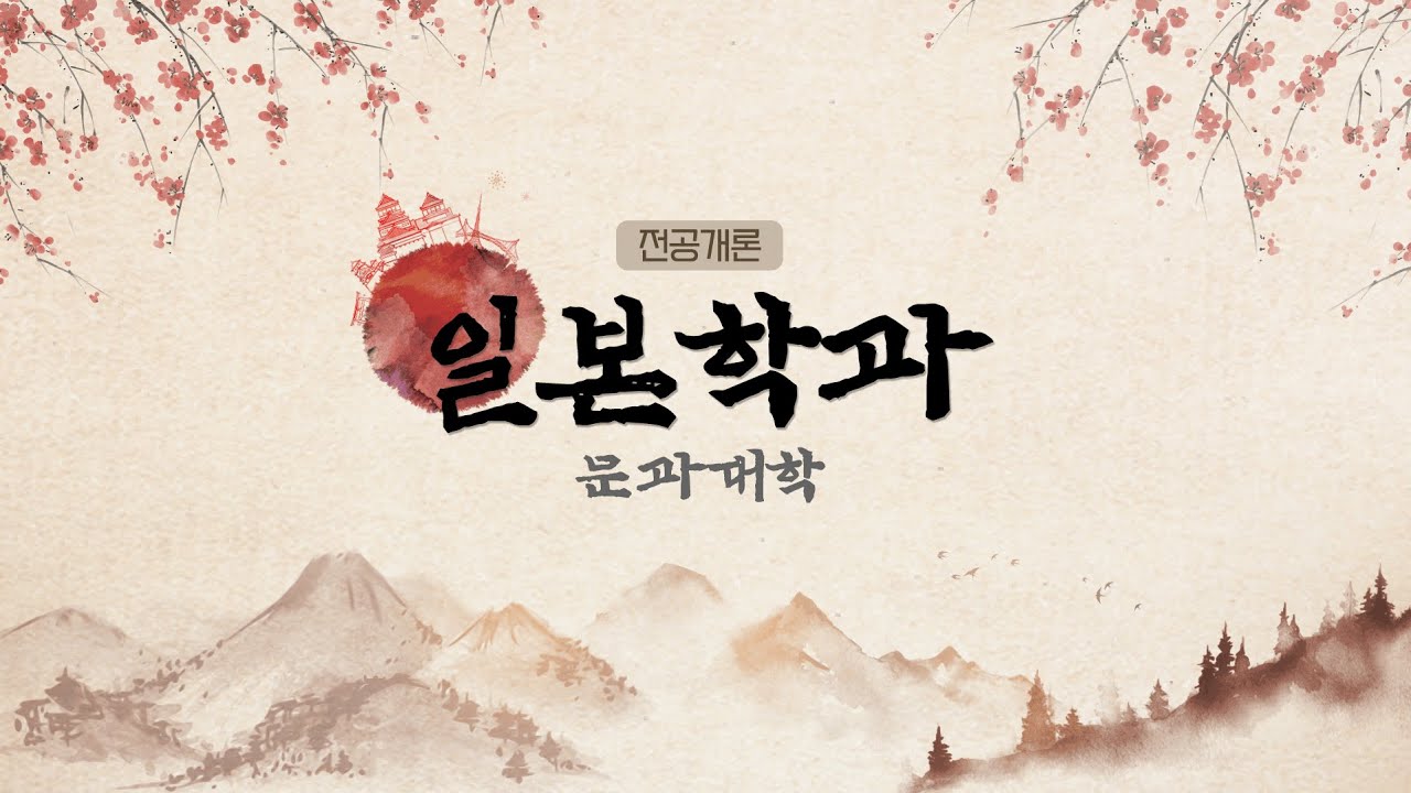 [동국대학교 열린전공학부 전공소개] 문과대학 일본학과