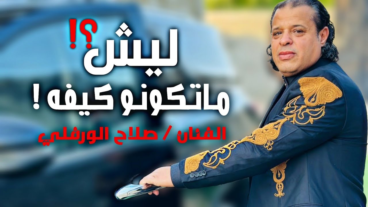 جديد اغنية الليبية | ليش ماتكونو كيفة | صلاح الورفلي | 2024  | LESH MATKOUNO KIEFQSalah Al-Warfalli