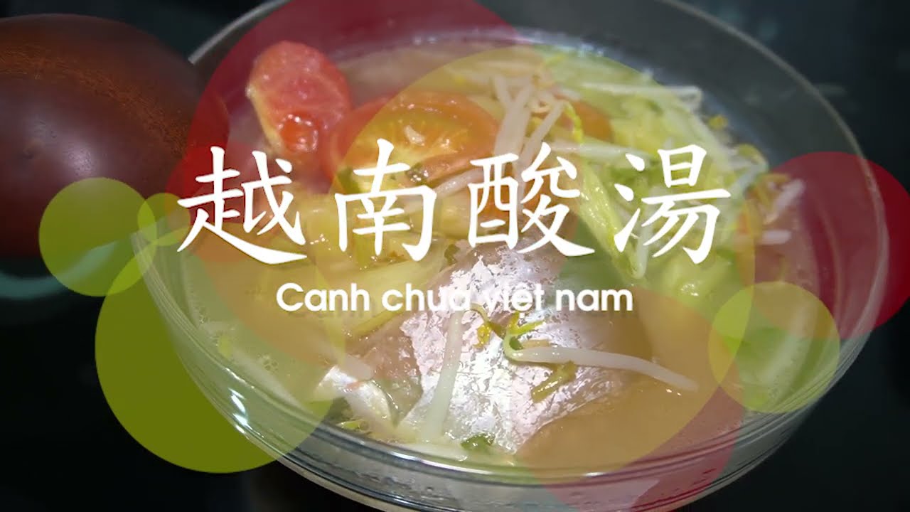 畢業製作-越南酸湯