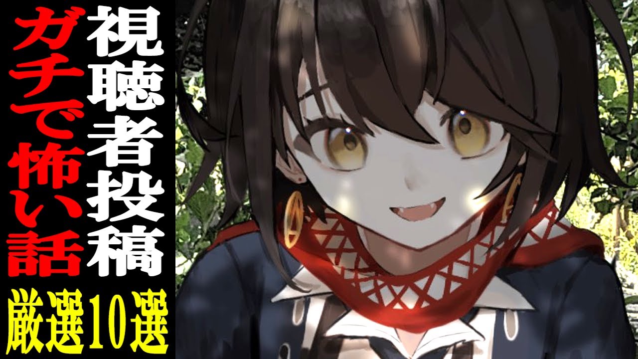 視聴者から寄せられた怖い話を読むだけの配信