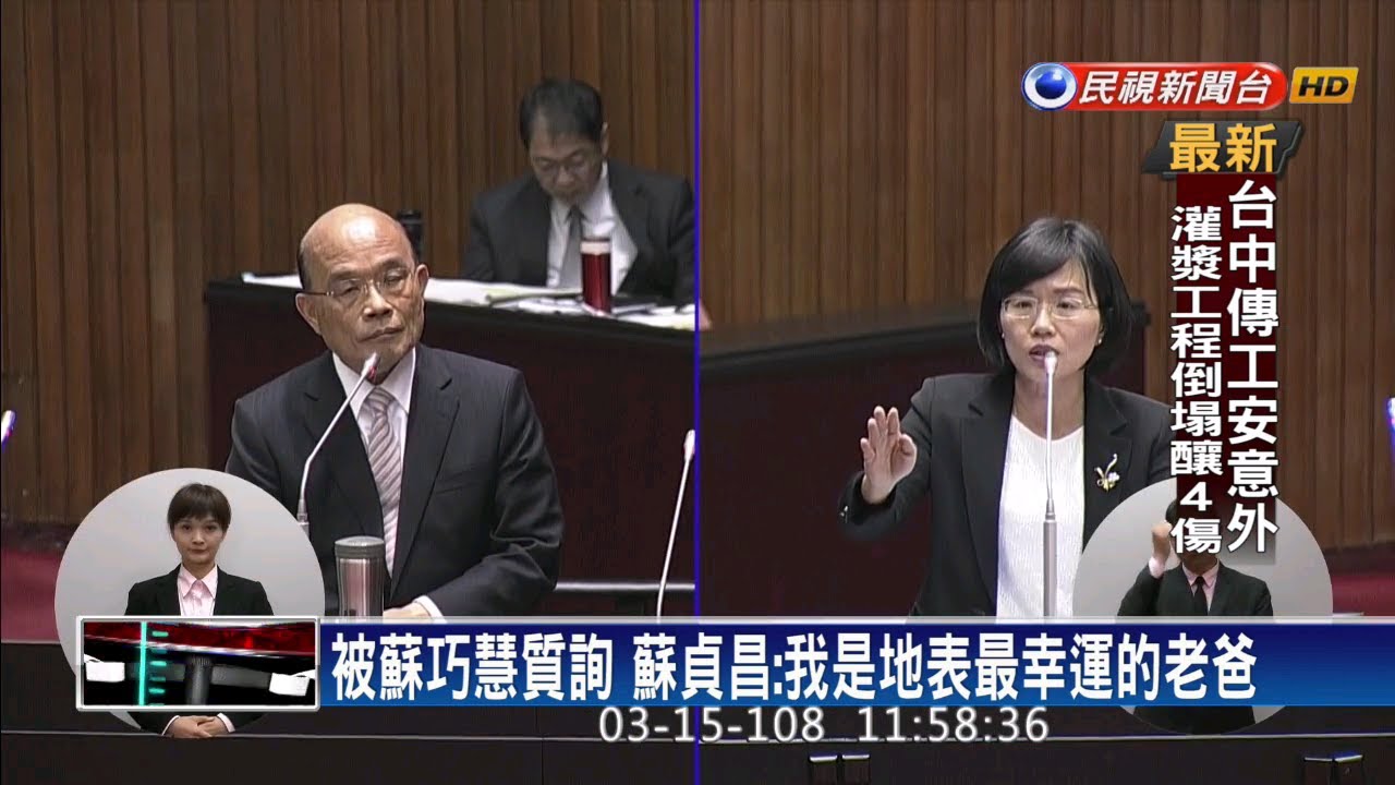 被蘇巧慧質詢 蘇貞昌：我是地表最幸福的老爸－民視新聞