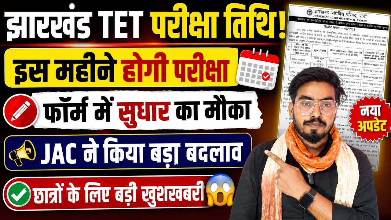 बड़ी खुशखबरी 📢 JTET Exam date 2026/आ गया बड़ी खुशखबरी जारी नोटिस झारखंड TET परीक्षा तिथि घोषित हुआ 