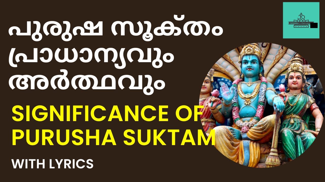പുരുഷ സൂക്‌തം അർത്ഥ സഹിതം | Significance of Purusha Suktam | Purusha Suktam | പുരുഷസൂക്തം മലയാളം