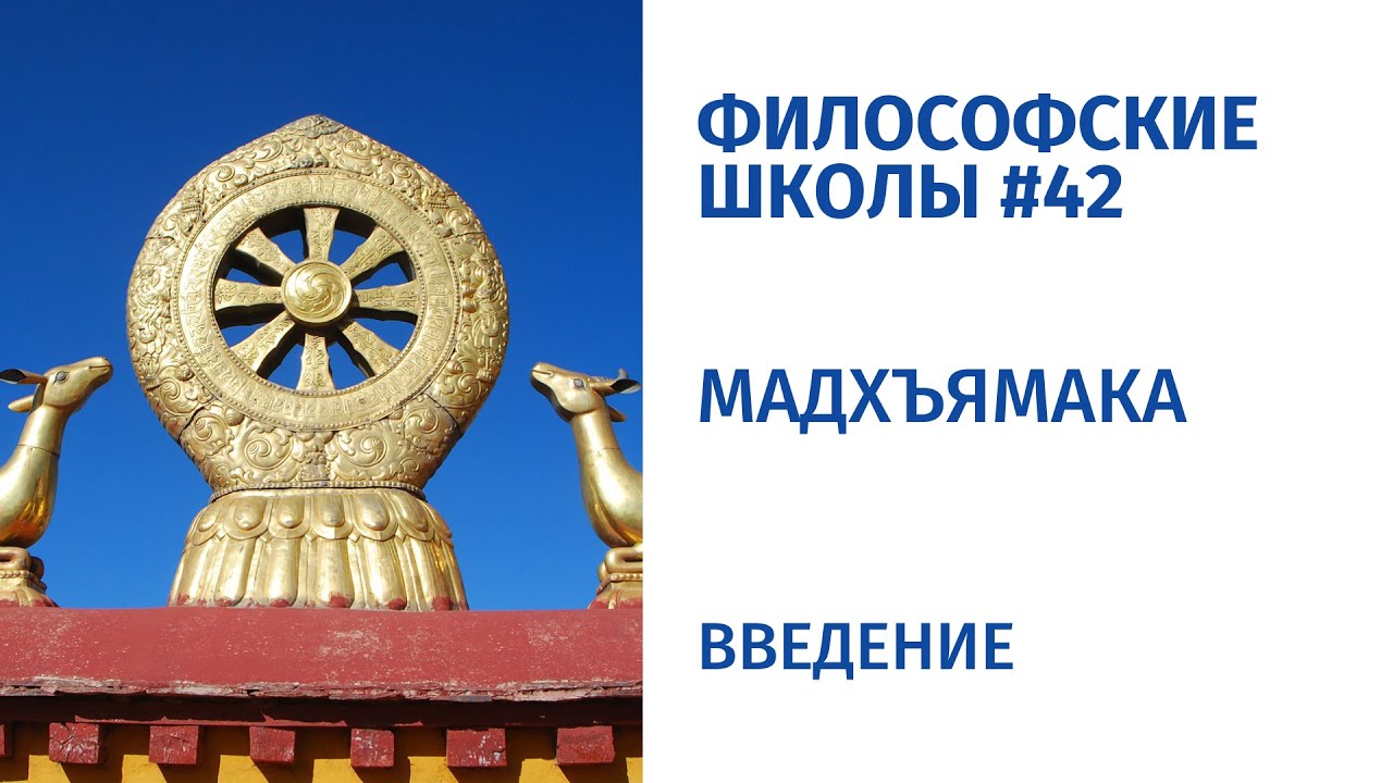 Философские школы #42. Мадхъямака