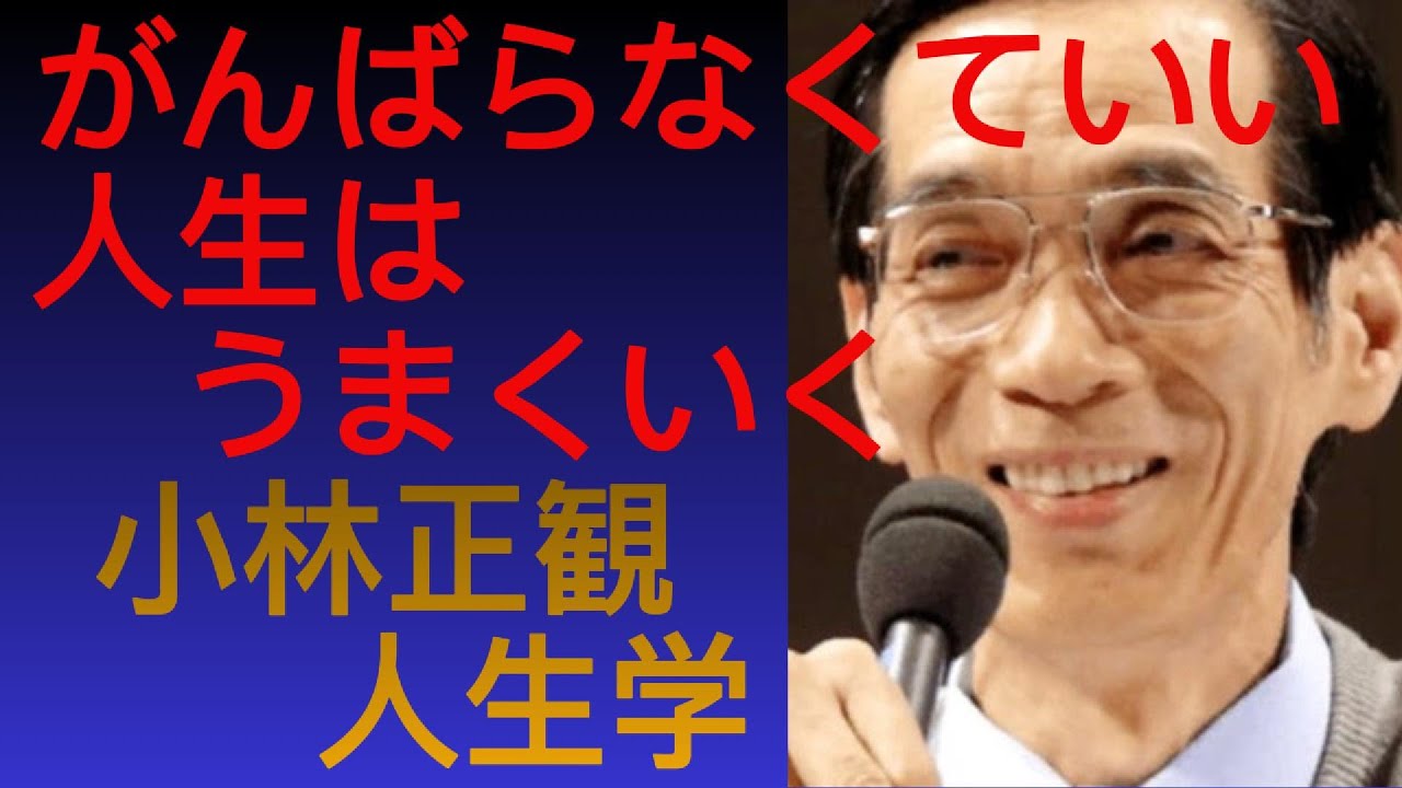 【小林正観】がんばらなくていい人生が、なぜうまくいくのか ありがとうが起こす奇跡 小林正観の人生学