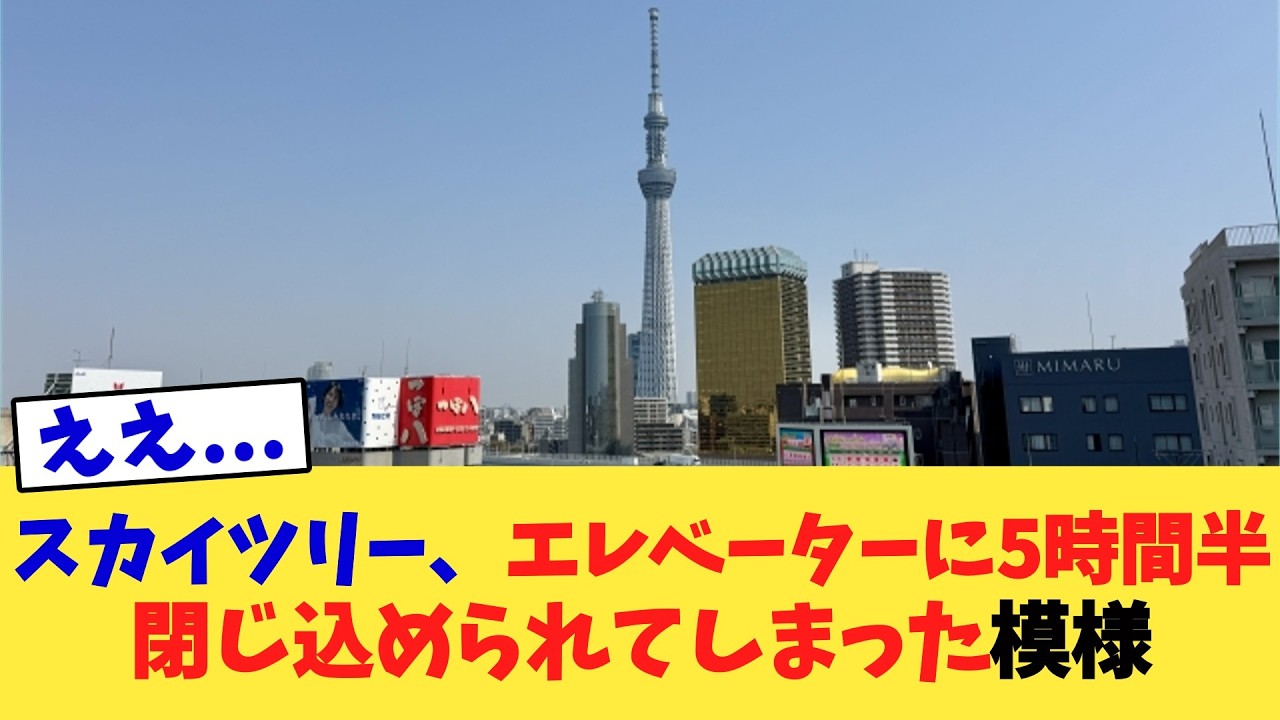 スカイツリー、エレベーターに5時間半閉じ込められてしまった模様