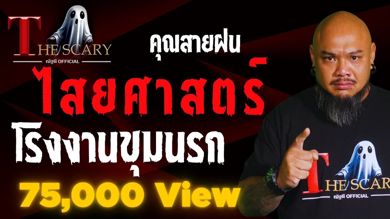 ไสยศาสตร์โรงงานขุมนรก l คุณสายฝน l The Scary 20 มี.ค. 68 #Thescary