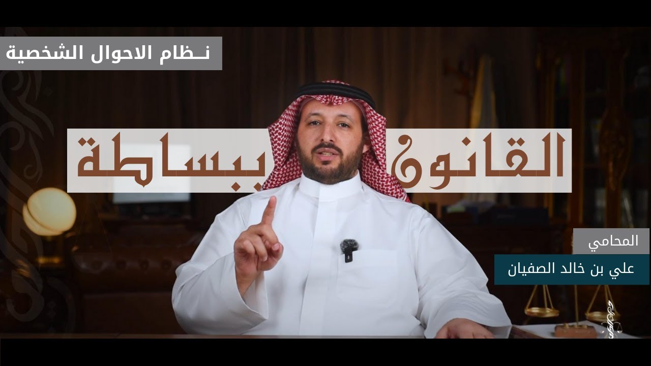 #القانون_ببساطة الموسم الثاني | نظام الاحوال الشخصية