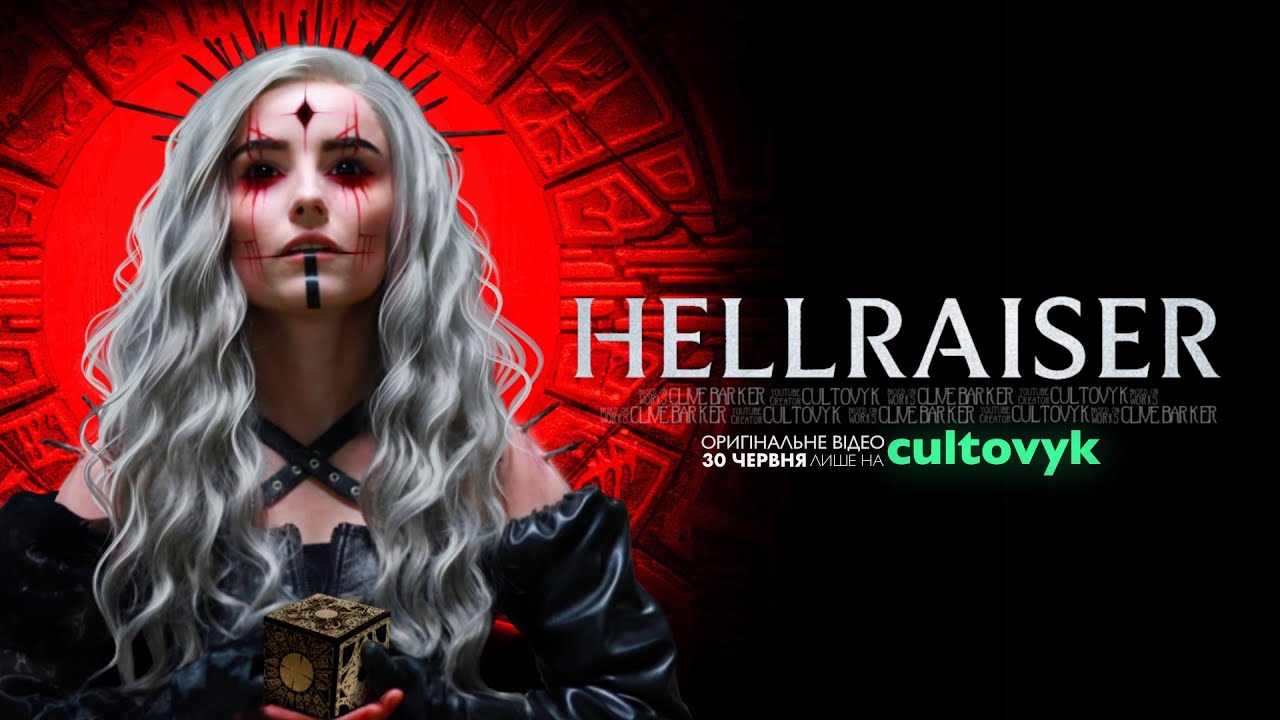 HELLRAISER: світ болю, задоволення та сенобітиків🫀