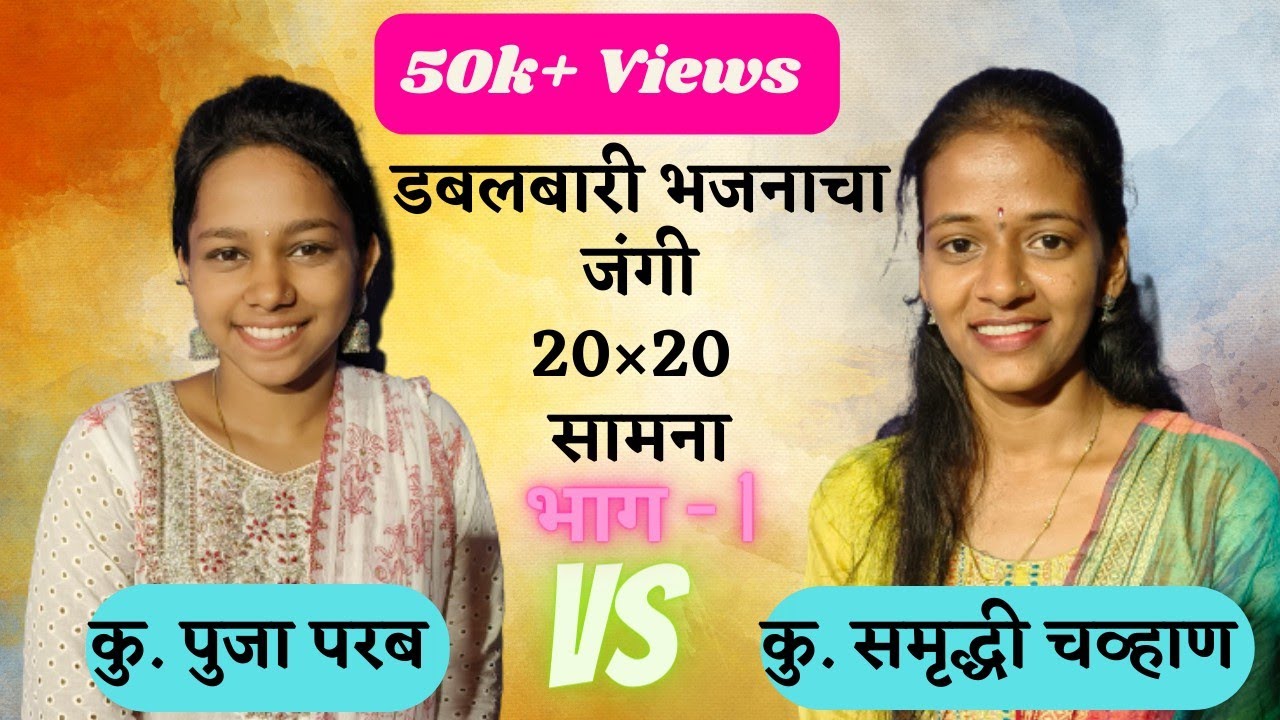 नवोदित बुवा कु. पुजा परब ❌ बुवा कु. समृद्धी चव्हाण यांचा डबलबारी भजनाचा जंगी 20×20 सामना । अनाव 2